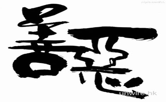 善意、惡意,誰來定義?