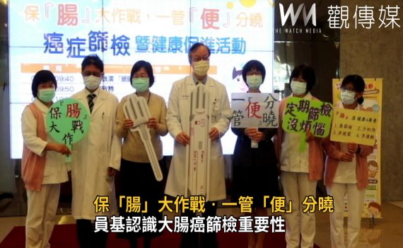 影/員基認識大腸癌篩檢重要性 瞭解「腸」道健康四要素