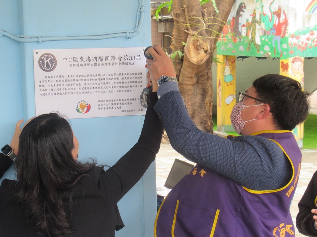 臺中東海國際同濟會關懷教育環境 彰化縣大園國小受惠改善校園老舊空間 - https://www.watchmedia01.com